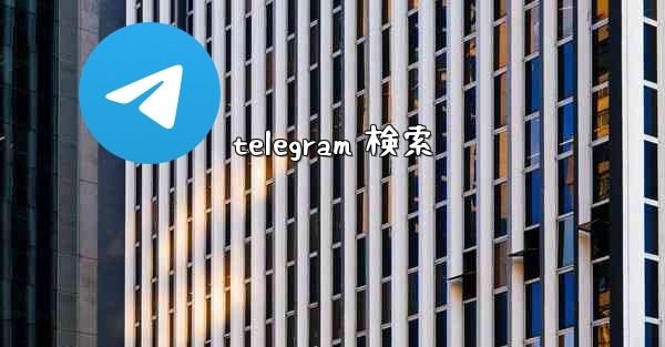 telegram 検索