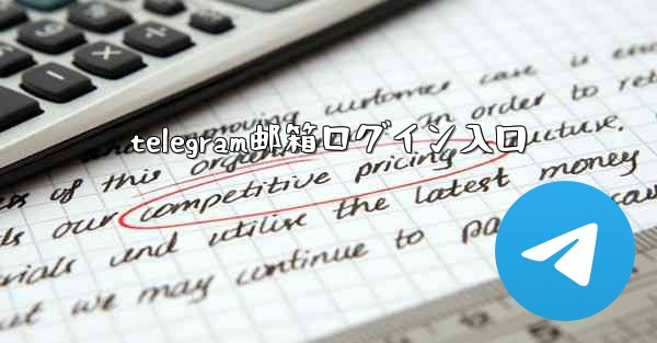 telegram邮箱ログイン入口