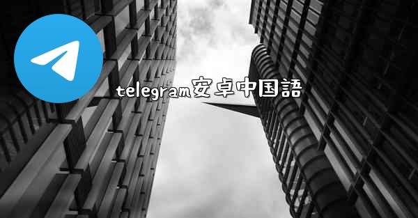 telegram安卓中国語