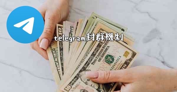 telegram封群機制