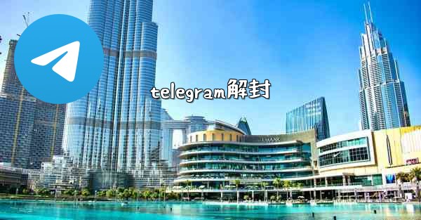 telegram解封
