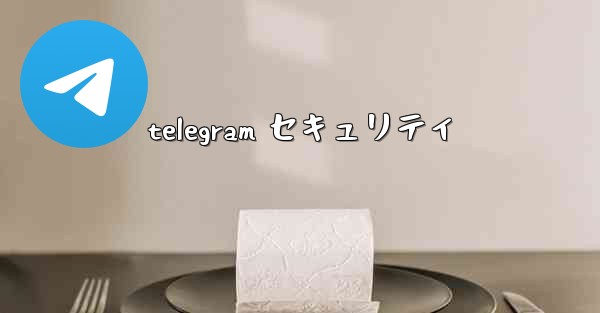 telegram セキュリティ