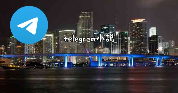telegram小説