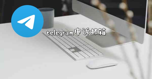 telegram申诉邮箱