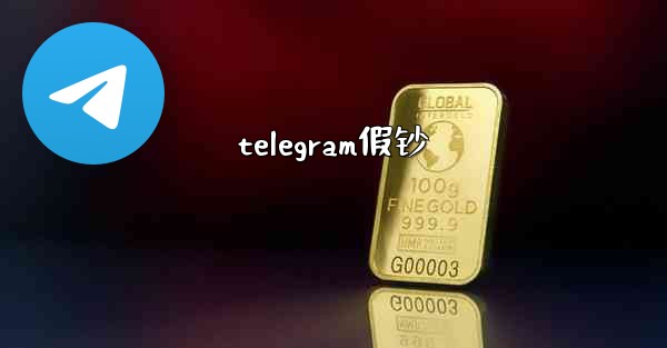 telegram假钞