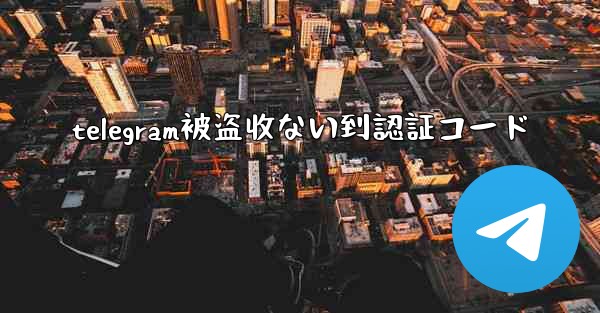 telegram被盗收ない到認証コード