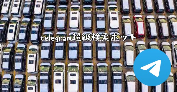 telegram超級検索ボット