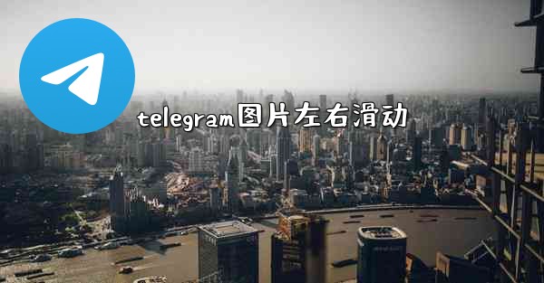 telegram图片左右滑动