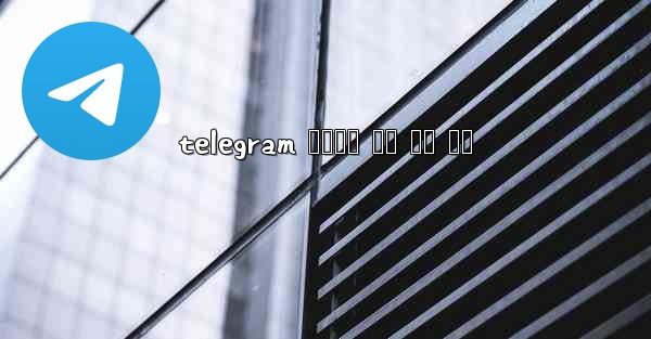 telegram 전화번호 없이 가입 디시