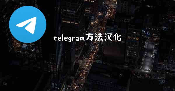 telegram方法汉化