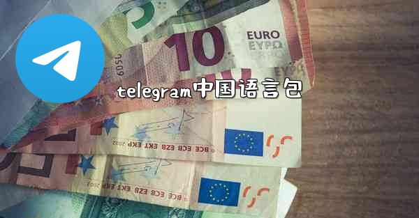 telegram中国语言包