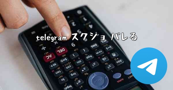 telegram スクショ バレる