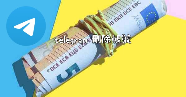 telegram 刪除帳號