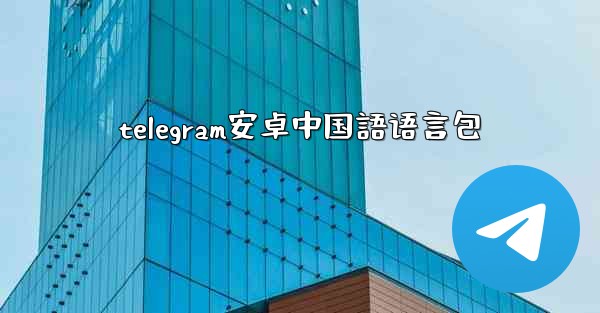 telegram安卓中国語语言包