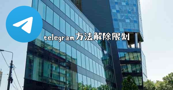 telegram方法解除限制