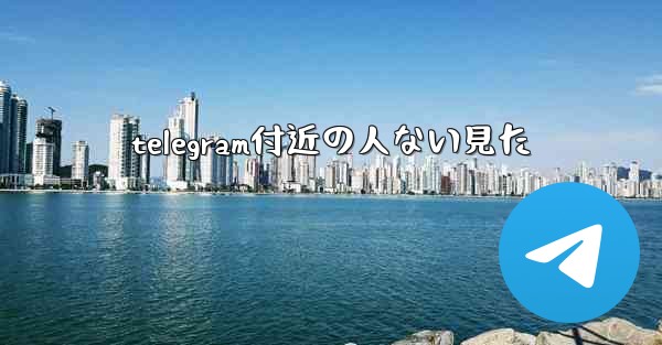 telegram付近の人ない見た