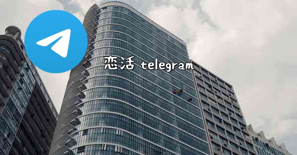 恋活 telegram