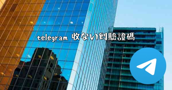 telegram 收ない到驗證碼