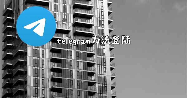 telegram方法登陆