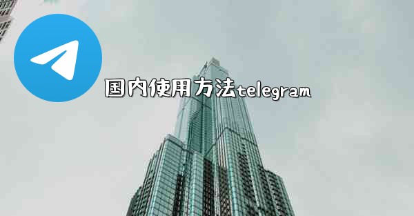 国内使用方法telegram
