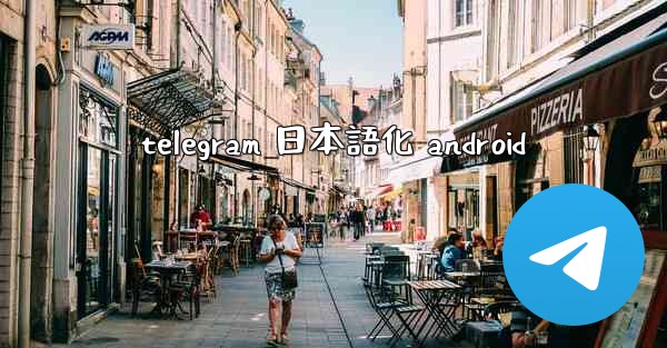 telegram 日本語化 android
