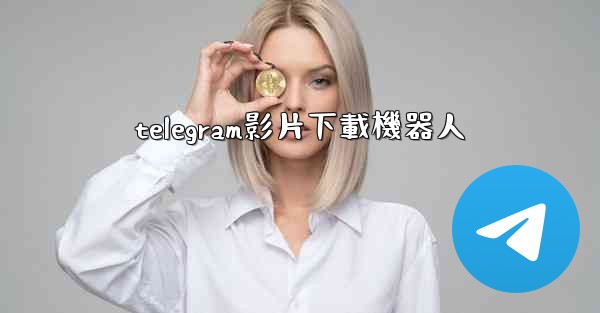 telegram影片下載機器人