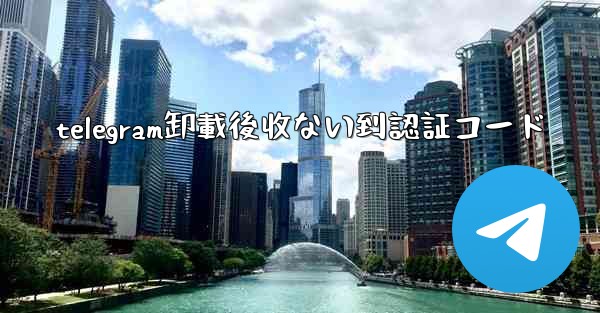 telegram卸載後收ない到認証コード