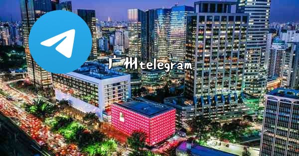 广州telegram