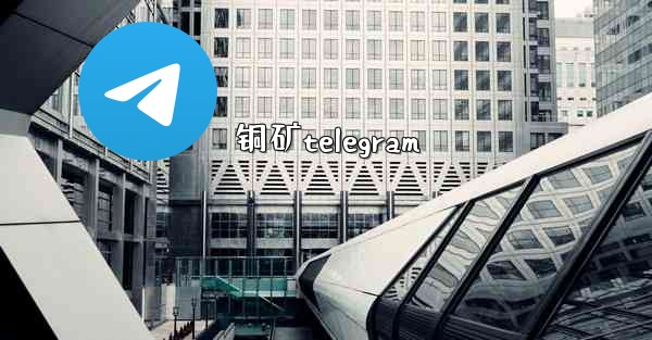 铜矿telegram