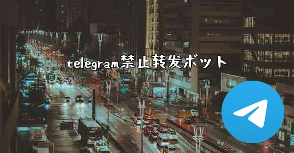 telegram禁止转发ボット