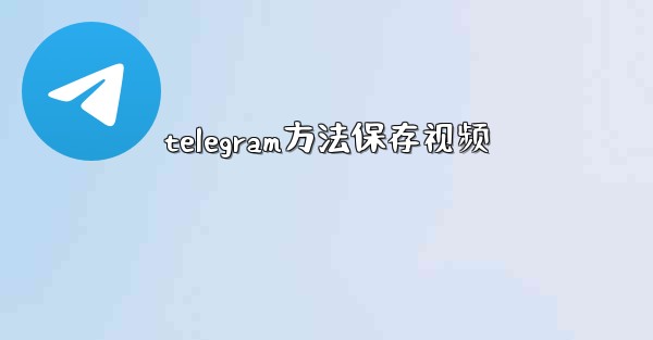 telegram方法保存视频