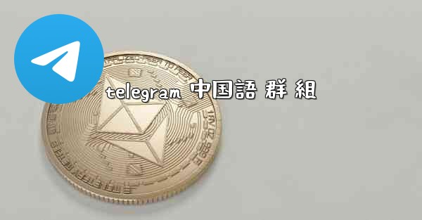 telegram 中国語 群 組