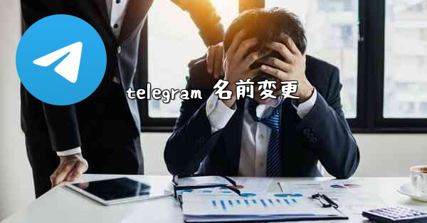 telegram 名前変更