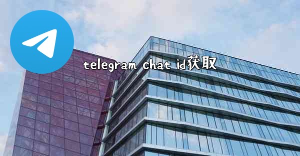 telegram chat id获取