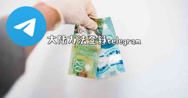 大陆方法登録telegram