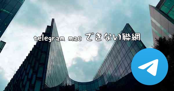 telegram mac できない聯網