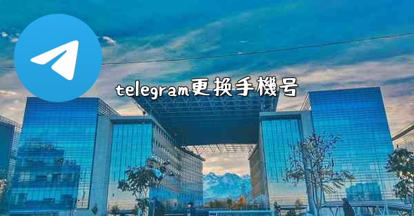 telegram更换手機号