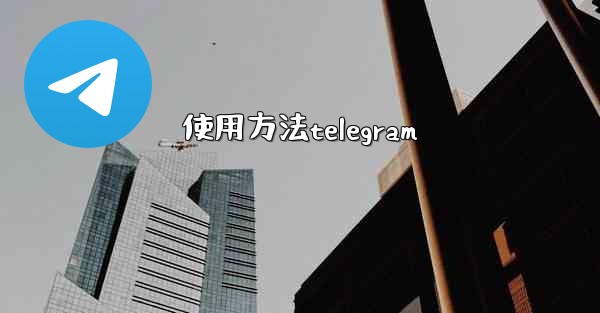 使用方法telegram