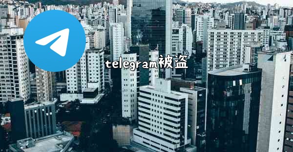 telegram被盗