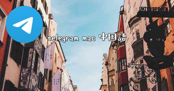 telegram mac 中国語