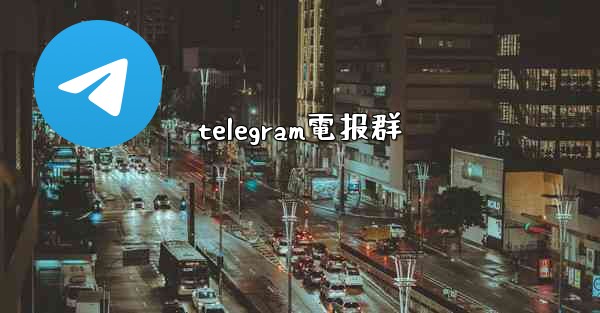 telegram電报群
