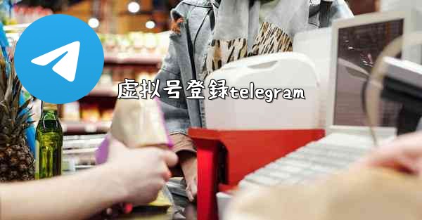 虚拟号登録telegram