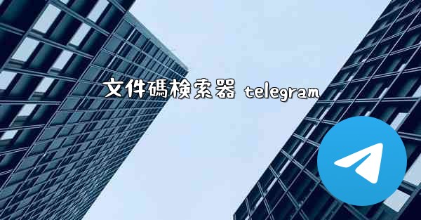 文件碼検索器 telegram
