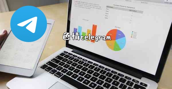 色情telegram