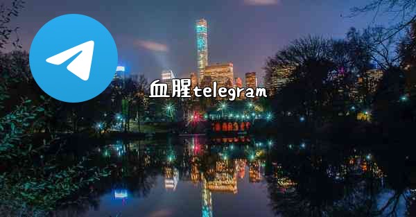 血腥telegram