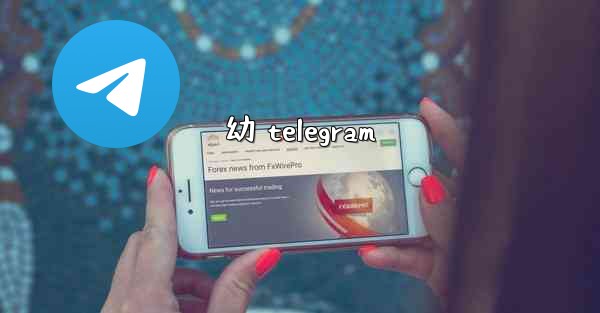 幼 telegram