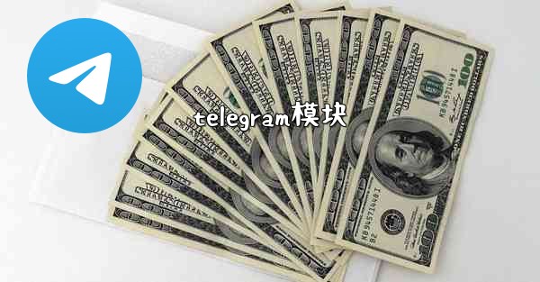 telegram模块