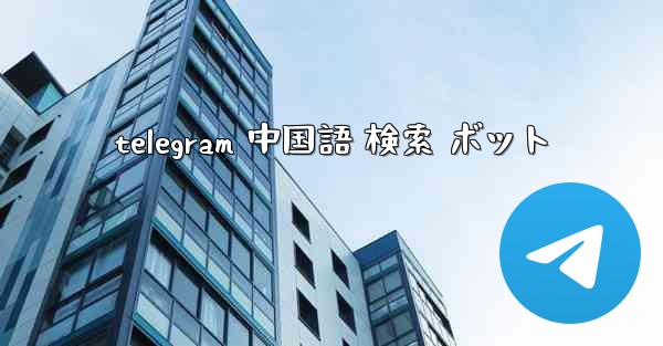 telegram 中国語 検索 ボット