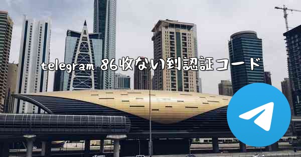 telegram 86收ない到認証コード