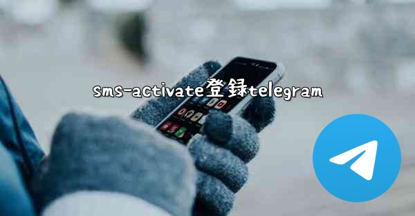 sms-activate登録telegram